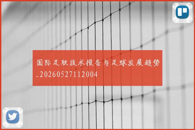 国际足联技术报告与足球发展趋势_20260527112004