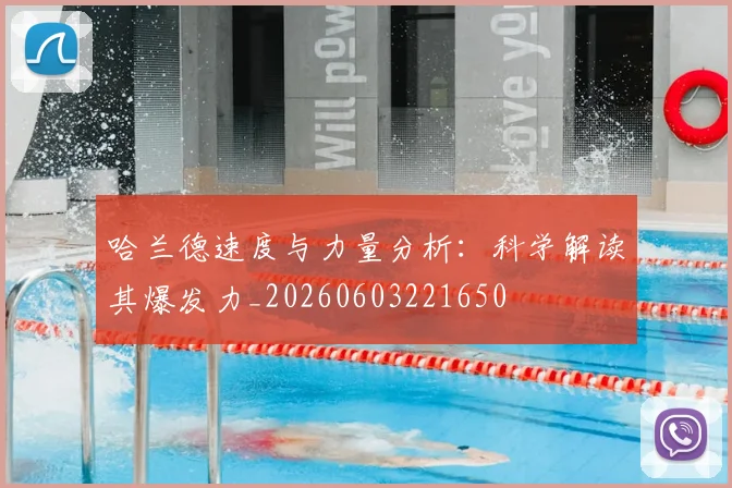 哈兰德速度与力量分析：科学解读其爆发力_20260603221650
