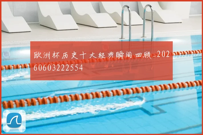 欧洲杯历史十大经典瞬间回顾_20260603222554