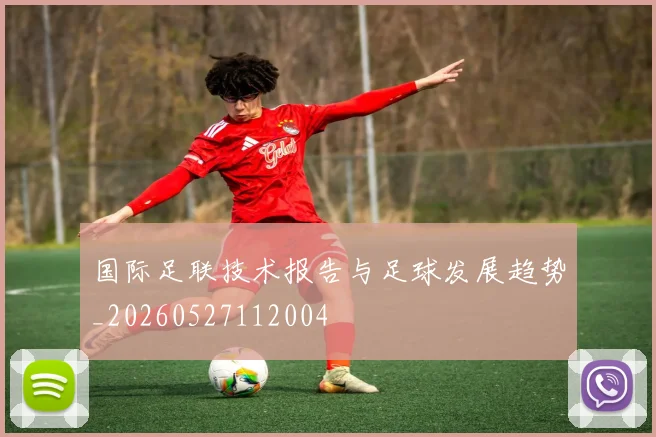 国际足联技术报告与足球发展趋势_20260527112004