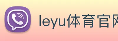 leyu体育官网 Logo